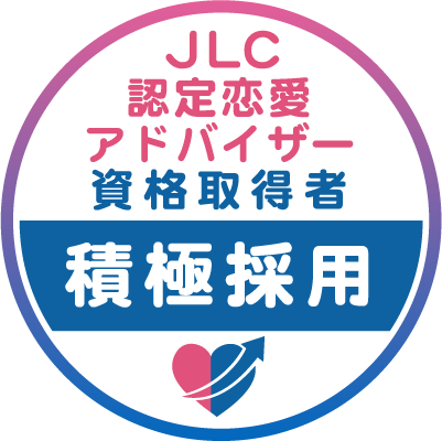 JLC認定恋愛アドバイザー資格取得者積極採用バッジ