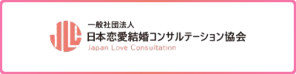 一般社団法人日本恋愛結婚コンサルテーション協会